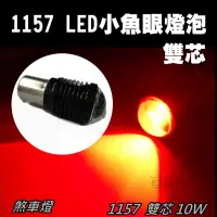 在飛比找松果購物優惠-1157 雙芯 R5 爆亮 2晶 10W LED煞車燈 (3