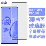 IMAK  VIVO X80 PRO PLUS 5G 保護貼 3D曲面 滿版 強化玻璃 保護膜 手機熒幕保護貼