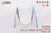 在飛比找蝦皮購物優惠-☆車殼王☆Jet Power-特仕版-雙色-前土除-白/藍-