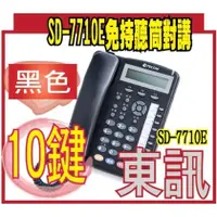 在飛比找PChome商店街優惠-SD-7710EB(黑色)免持聽筒對講 東訊新話機SD-77