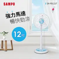 在飛比找Yahoo奇摩購物中心優惠-SAMPO聲寶 12吋機械式定時立扇 SK-FB12JT