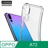 在飛比找遠傳friDay購物精選優惠-OPPO A72 TPU 新四角透明防撞手機殼