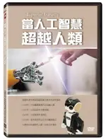 當人工智慧超越人類 DVD