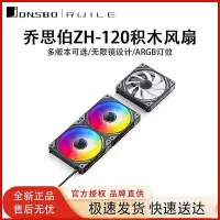 在飛比找Yahoo!奇摩拍賣優惠-全館免運 JONSBO喬思伯ZH120W棱鏡積木風扇桌機電腦