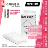 在飛比找樂天市場購物網優惠-美國 EMPIRE LABS 克隆寶貝 CLONE A WI