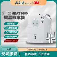 在飛比找PChome商店街優惠-【3M】 HEAT1000 免燒水 廚下型 雙溫 無鉛 節能