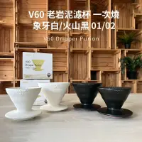 在飛比找Yahoo奇摩購物中心優惠-【HARIO V60老岩泥系列】V60老岩泥02濾杯 1次燒