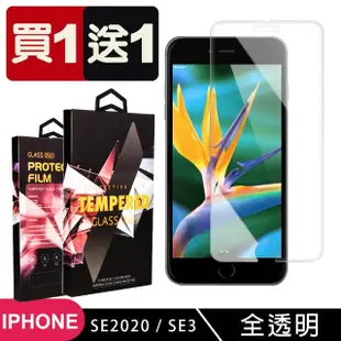 IPhone SE2 SE3 保護貼 買一送一非滿版高清玻璃鋼化膜(買一送一 IPhone SE2 SE3保護貼)