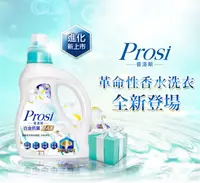 在飛比找松果購物優惠-普洛斯Prosi 抗菌香水洗衣凝露 皇家鳶尾 -1600ml