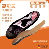 在飛比找ETMall東森購物網優惠-SENSOPED德國足弓墊支撐高爾夫