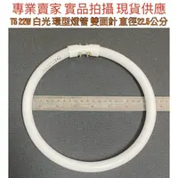 在飛比找蝦皮購物優惠-【金光閃閃】 圓型燈管 T5 22W 40W 55W 雙面針