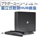 【百寶屋】PS4 Pro副廠 專用直立式風扇散熱HUB底座