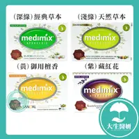在飛比找蝦皮購物優惠-Medimix 印度綠寶石精油美肌神皂 (帆船logo外銷版