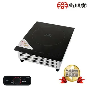 SPT尚朋堂 RC210 商業用變頻電磁爐 桌上型/崁入式 觸控/線控 110V 220V適用 全電壓 台灣公司貨