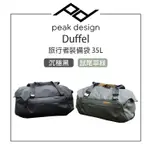 鋇鋇攝影 PEAK DESIGN DUFFEL 旅行者裝備袋 35L (沉穩黑/鼠尾草綠) 尼龍帆布 行李包 收納袋