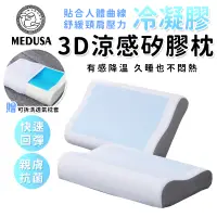 在飛比找蝦皮商城優惠-【MEDUSA美杜莎】3D涼感凝膠太空枕 記憶枕 冷凝膠記憶