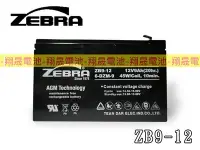 在飛比找Yahoo!奇摩拍賣優惠-彰化員林翔晟電池-全新ZEBRA ZB9-12(12V9Ah