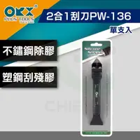 在飛比找momo購物網優惠-【ORX】矽利康2合1刮刀PW-136（單支入）(矽利康輔助