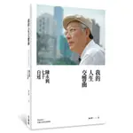 我的人生交響曲：陳永興七十自述[79折]11100915413 TAAZE讀冊生活網路書店