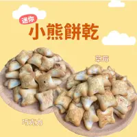 在飛比找蝦皮商城優惠-【經典零食】經典餅乾 小熊餅乾 巧克力 草莓 迷你小熊