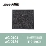 【QLIFE 質森活】SHEERAIRE席愛爾除甲醛濾網F-2103CZ(適用AC-2103/2136)