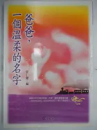 在飛比找Yahoo!奇摩拍賣優惠-【月界二手書店1S】爸爸，一個溫柔的名字－初版一刷：附卡片（