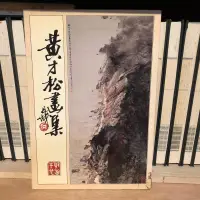 在飛比找露天拍賣優惠-〈一字千金〉黃才松畫集〈一〉乙丑年輯 - 黃才松 著【作者簽