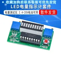 在飛比找樂天市場購物網優惠-LED電量指示計散件模塊電量顯示表套件電量測試儀2.4-20