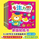 虧本出售 兒童手作 親子互動 全12冊 新版兒童益智專注力貼紙訓練書 1-2-3-6歲寶寶書籍 全腦邏 VGOF