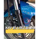 KYMCO 光陽 KRV 前土除螺絲 正鈦螺絲 全車螺絲 KRV 鈦螺絲 鈦合金螺絲 鐵板牙 車殼螺絲 鐵板牙螺絲