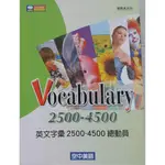 VOCABULARY 2500-4500總動員