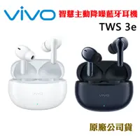 在飛比找蝦皮商城優惠-vivo TWS 3e智慧主動降噪藍牙耳機限量加贈保護套(原