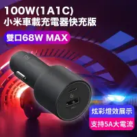 在飛比找Yahoo!奇摩拍賣優惠-小米 100W(1A1C) 車載充電器快充版 車充頭 車用 