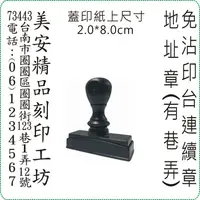 在飛比找蝦皮購物優惠-2x8cm 直式免沾印台連續地址章/美安刻印