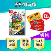 在飛比找蝦皮商城優惠-【御玩家】 NS Switch 超級瑪利歐 3D 狂怒世界 