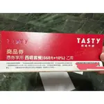 TASTY 西堤牛排餐卷