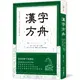 漢字方舟：辨字‧讀字‧懂字字庫選，理清文字形音義，體驗文字博大精深的魅力！ (二手書)