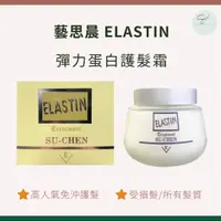 在飛比找蝦皮購物優惠-SW｜藝思晨 ELASTIN 彈力蛋白護髮霜 150ml 公