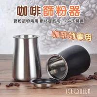 在飛比找蝦皮購物優惠-【咖啡師專用 免運⚡️】篩粉器 咖啡篩粉器 接粉器 篩粉杯 