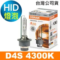 在飛比找Yahoo奇摩購物中心優惠-OSRAM歐司朗 D4S 原廠HID汽車燈泡 4300K 公