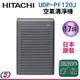 17坪-日本原裝【HITACHI 日立空氣清靜機】UDP-PF120J