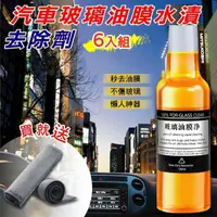 在飛比找momo購物網優惠-【998】汽車玻璃油膜水漬去除劑 6入組 贈雙面麂皮絨布1條