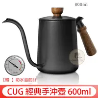 在飛比找蝦皮購物優惠-CUG 經典手沖壺 600ml【加贈Driver防水溫度計】