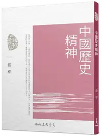 在飛比找誠品線上優惠-中國歷史精神