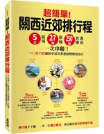 超簡單!關西近郊排行程 : 5大區域X27條路線X250+食購遊宿一次串聯!1~2日行程讓新手或玩家都能輕鬆自由行【城邦讀書花園】