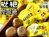 在飛比找樂天市場購物網優惠-【野味食品】華南 枇杷潤喉糖(羅漢果潤喉糖 薄荷糖 涼糖)(