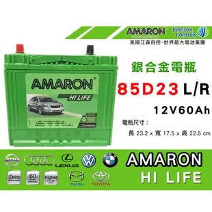 全動力-全新免加水電池 愛馬龍 AMARON 85D23L 85D23R (60Ah)直購 MAZDA3 M5 M6適用