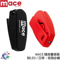 在飛比找蝦皮商城優惠-MACE 梅西 隨身警報器 / 附LED / 日常、夜跑必備