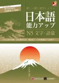 在飛比找博客來優惠-日本語能力UP：N5文字.語彙