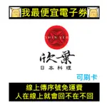 欣葉日本料理電子餐券 | 日式料理吃到飽 2023 平日午餐吃到飽單人券（3 月起適用）｜館前店＆健康店＆中茂店適用